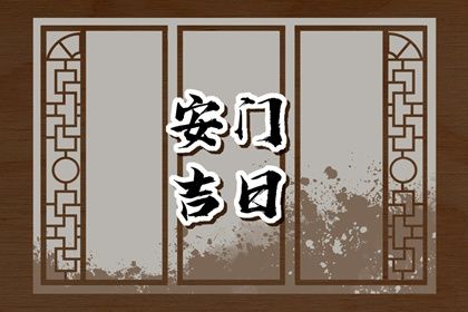 农历二〇二八年五月廿六黄历门户安装不推荐吗,这天安门合适吗