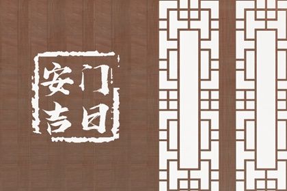 2030年04月29日不适宜安装新门吗,安门吉日查询