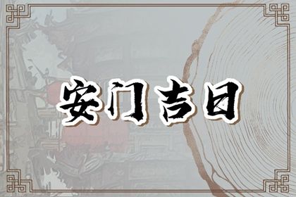 农历二〇三二年八月廿三黄历安装新门不适宜吗,安门吉日查询