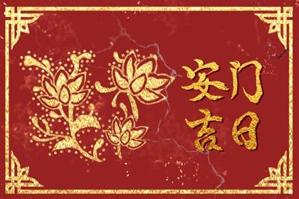 农历二〇二七年五月初五黄历安装大门不适宜吗,这天安门合适吗