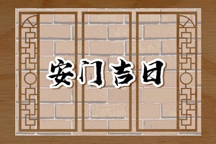 今日万年历2032年08月19日安装大门的好日子,安门吉日