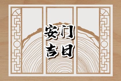 农历二〇三〇年二月廿六黄历适合安装大门吗,安门好日子有哪些