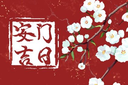 2027年08月05日老黄历适合安装新门吗