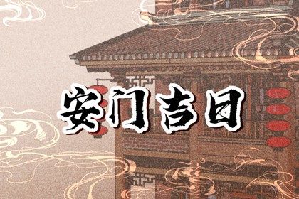 今天万年历2032年02月21日安装新门的好日子,安门吉日