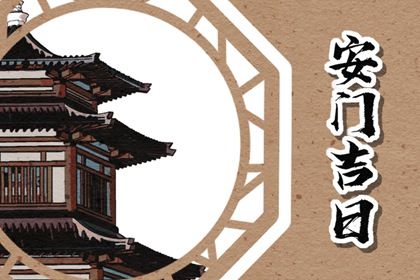 2031年01月28日安门黄历查询 2031年01月28日安门黄历查询