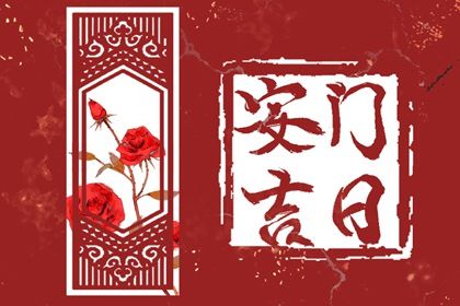 农历二〇三〇年二月十七黄历不适合门户安装吗,安门好日子查询