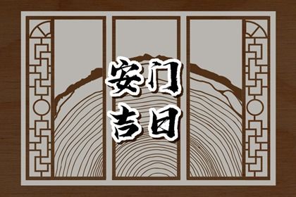 农历二〇三二年七月初七黄历不适宜安门吗,安门好日子查询