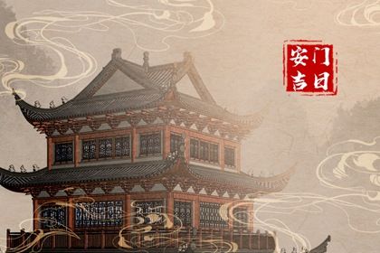 2032年07月07日老黄历适合装门吗