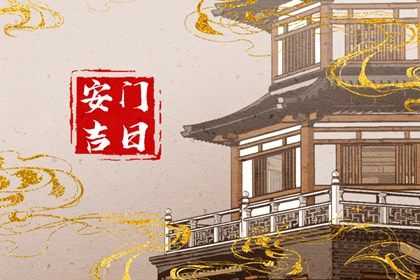今天2030年05月08日安装新门老黄历不适宜吗,农历二〇三〇年四月初七安门日子
