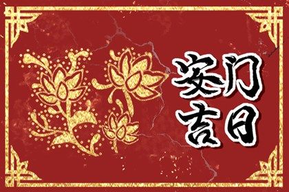 2030年12月27日安门黄历查询