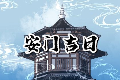 2027年09月19日老黄历适合安装大门吗