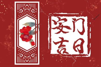 农历二〇三二年五月十六黄历不适合安装大门吗,安门好日子查询