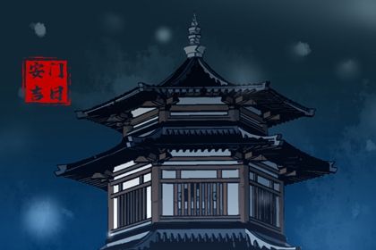 2026年12月03日安门黄历查询