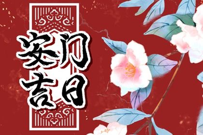 农历二〇三一年三月十八黄历门户安装不适合吗,安门吉日查询
