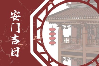 农历二〇二七年八月十八黄历不适宜换门吗,安门好日子查询