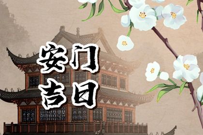 今天万年历2030年04月18日安装大门的好日子,安门吉日