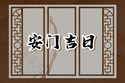 2032年02月12日不推荐门户安装吗,安门吉日查询