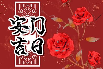 2030年02月25日安门吉日分析：适宜祭祀与入宅，忌掘井