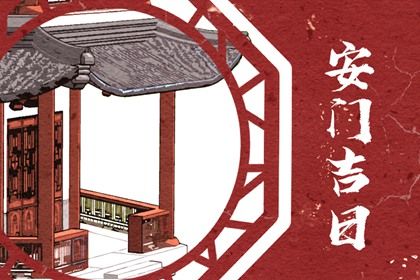 今天农历二〇二六年九月十二黄历安装大门不适宜吗,安门吉日