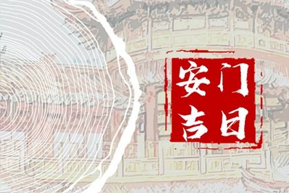 农历二〇三〇年九月初六黄历不推荐安门吗,安门好日子有哪些