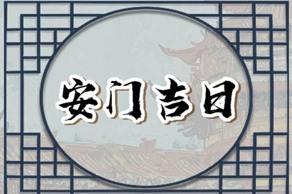 2029年12月25日老黄历适合换门吗