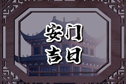 农历二〇三一年七月廿九黄历不适宜装门吗,安门好日子查询
