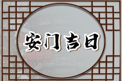 今天万年历2032年11月10日装门的好日子,安门吉日