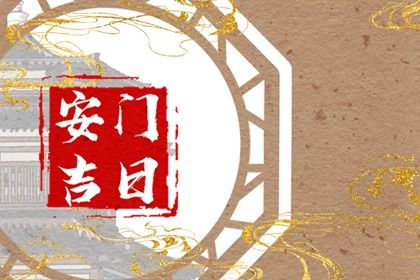 2030年04月03日不适合换门吗,这天安门合适吗