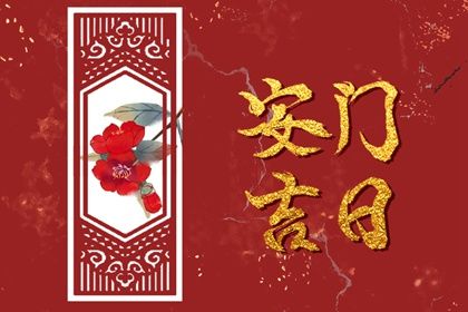 农历二〇二八年十月廿八黄历安装新门不推荐吗,这天安门合适吗