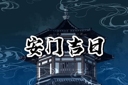 农历二〇三〇年四月廿三黄历不适宜装门吗,安门好日子查询