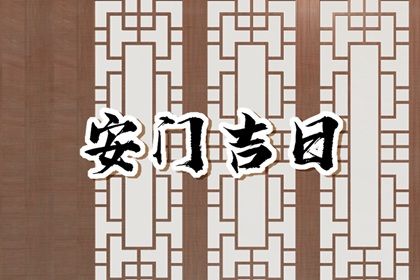 农历二〇三〇年八月十七黄历不推荐门户安装吗,安门好日子有哪些