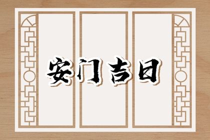 农历二〇三二年四月三十黄历安装新门不推荐吗,这天安门合适吗