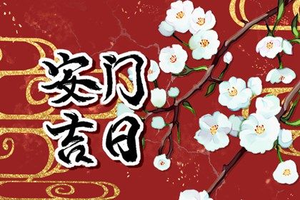 农历二〇三一年五月十六黄历不适合门户安装吗,安门好日子查询