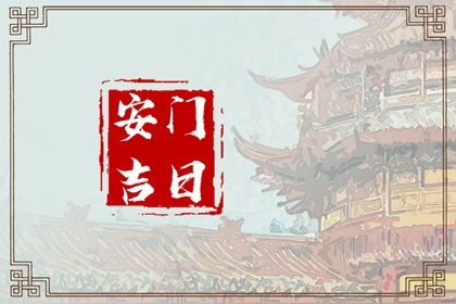 2030年08月26日老黄历适合安装大门吗