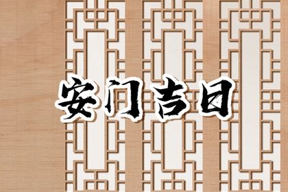 2028年05月20日安门黄历查询