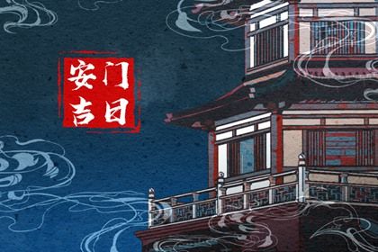 2029年4月8日安门宜忌指南：祭祀与修饰垣墙的最佳选择