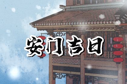 2031年9月24日安门吉日分析：祭祀与沐浴适宜，出行与移徙不宜
