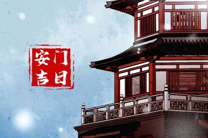 农历二〇二八年闰五月十五黄历安装大门不推荐吗,安门吉日查询