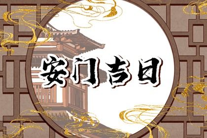 农历二〇三〇年九月廿一黄历安装大门不推荐吗,这天安门合适吗
