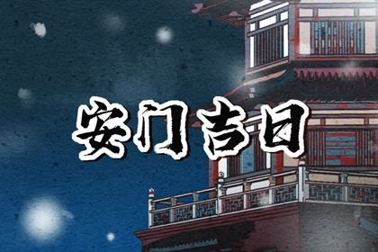 农历二〇三一年闰三月十四黄历安装大门不适宜吗,安门吉日查询