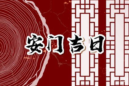 今日万年历2028年08月05日换门吉日,安门好日子查询