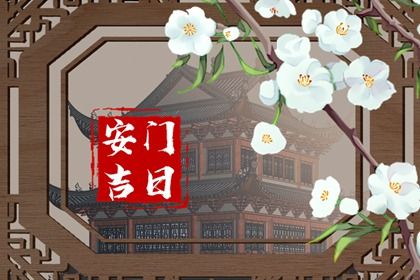 2030年07月15日老黄历适合安装新门吗