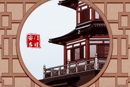 2026年04月12日安门黄历查询