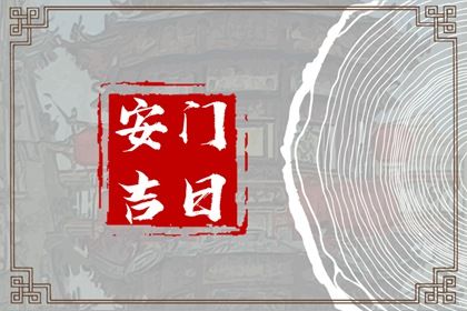 农历二〇三一年闰三月初十黄历不适宜安装大门吗,安门好日子有哪些
