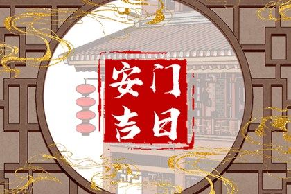 2029年11月26日安门黄历查询