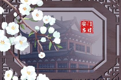 2029年11月19日安门黄历查询 2029年11月19日安门黄历查询