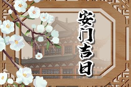 农历二〇三〇年七月廿一黄历安门不推荐吗,安门吉日查询