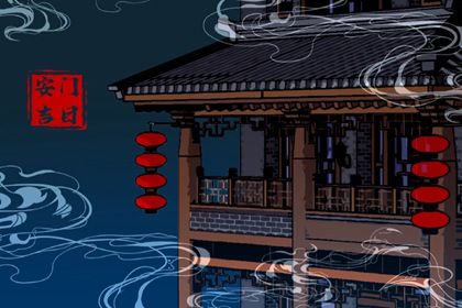 2030年07月26日安门黄历查询
