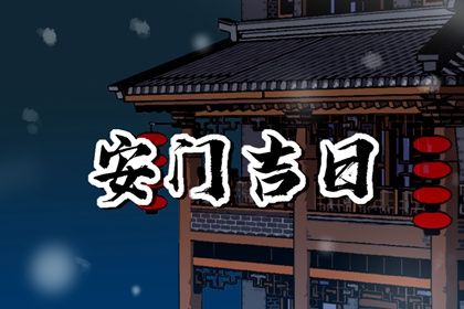 2032年03月08日老黄历适合装门吗