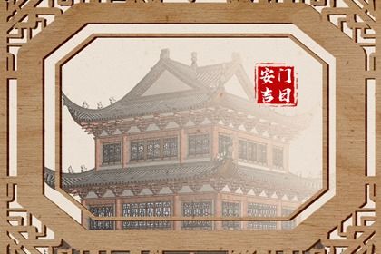 2030年07月10日安门黄历查询